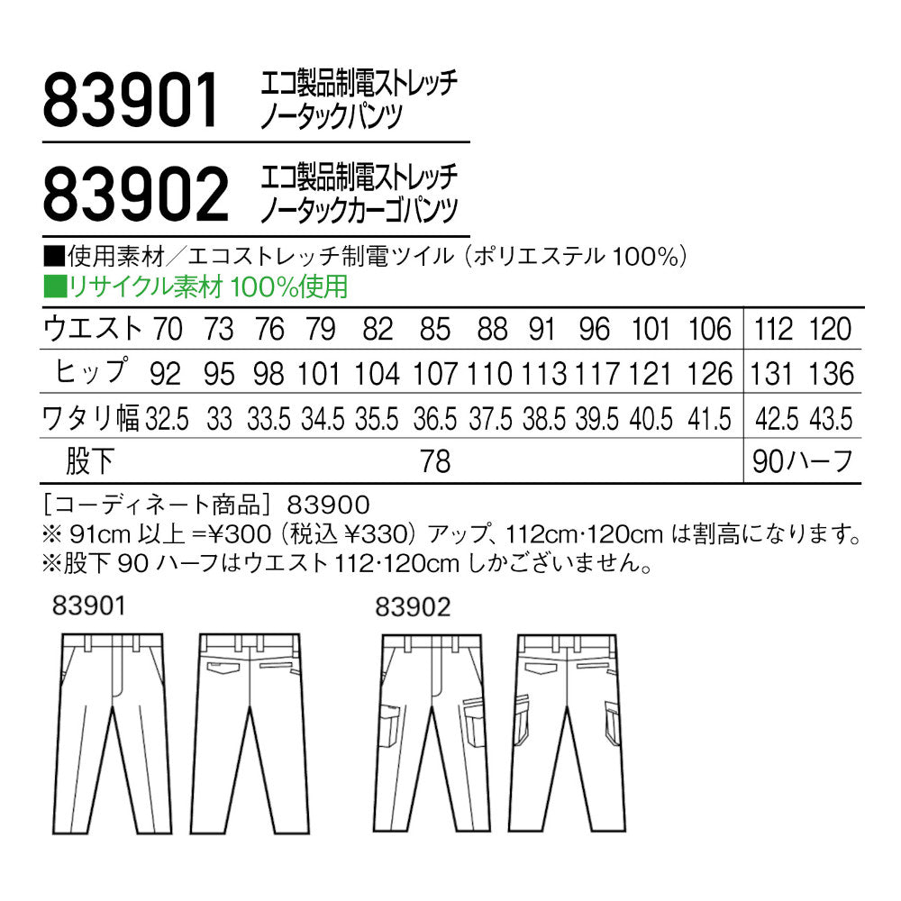 エコ製品制電ストレッチノータックカーゴパンツ 83902