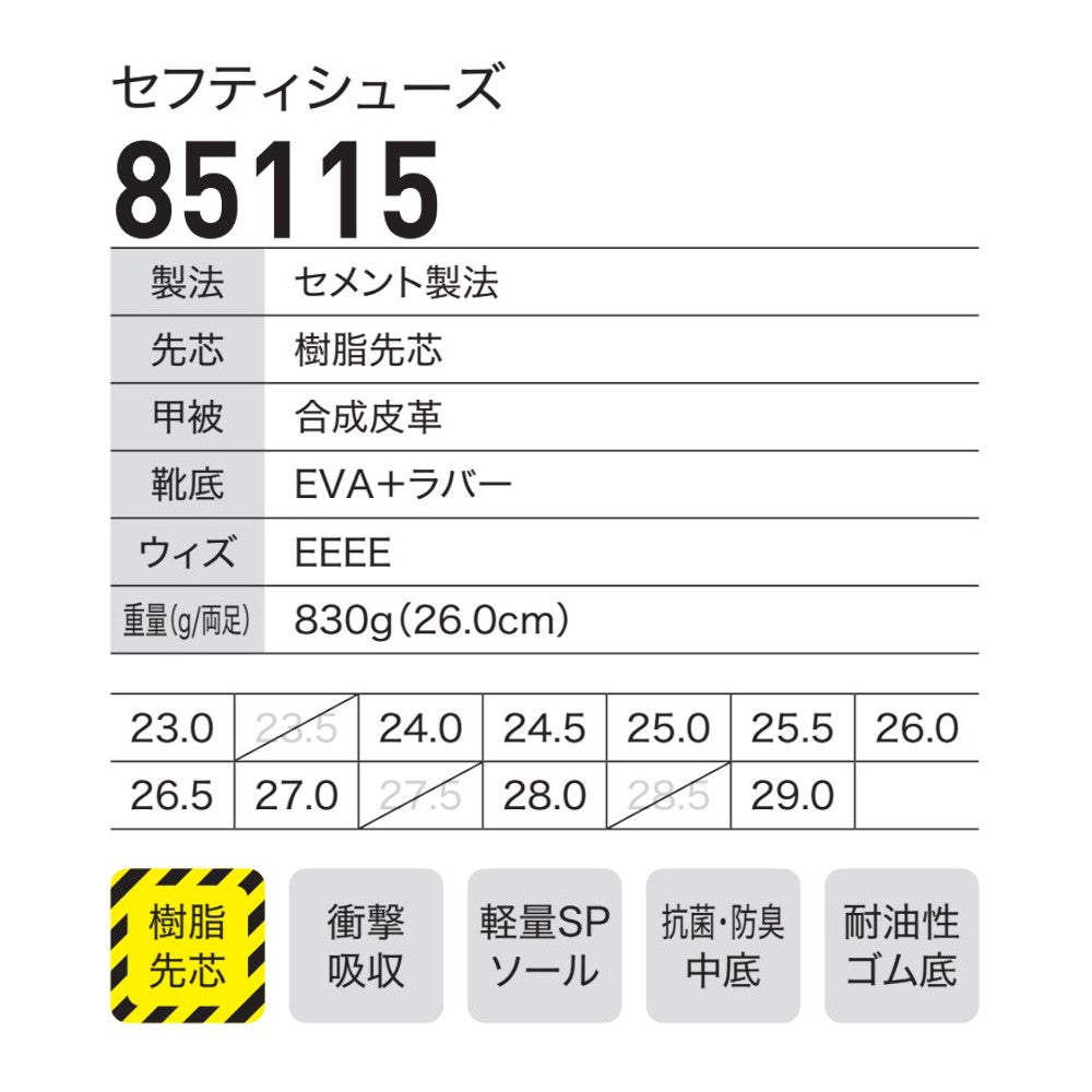 セフティシューズ 85115