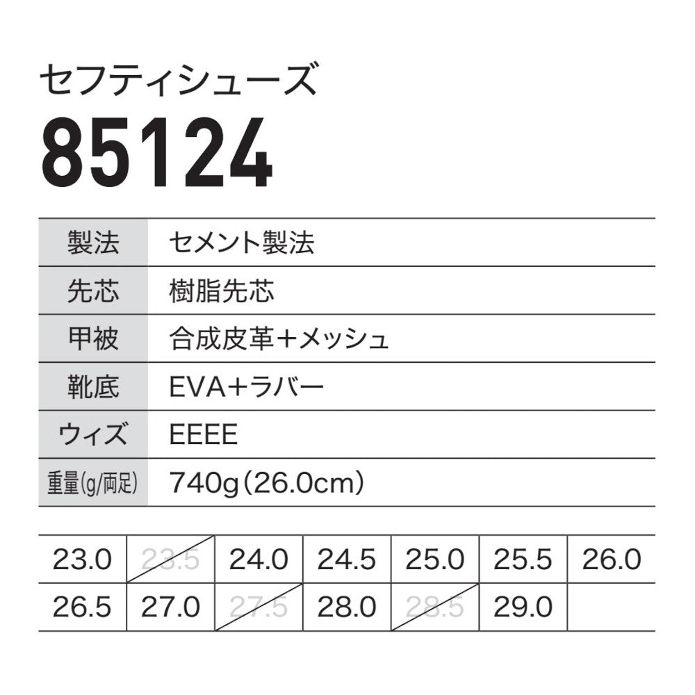 セフティシューズ 85124