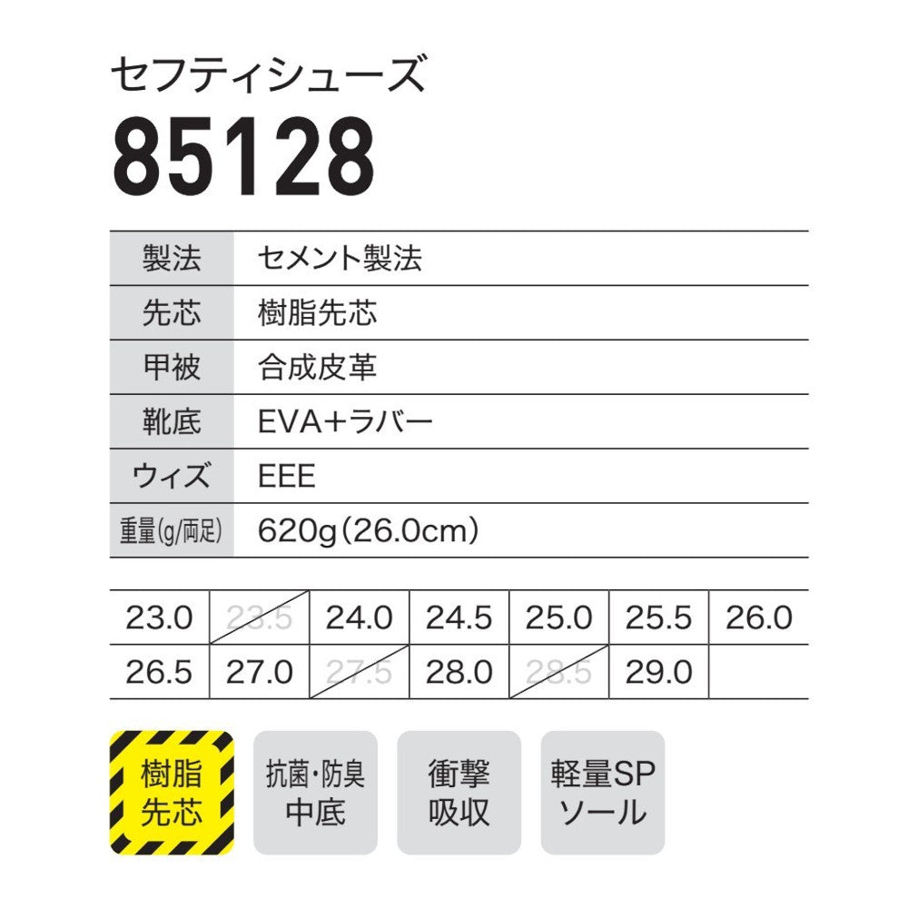 セフティシューズ 85128