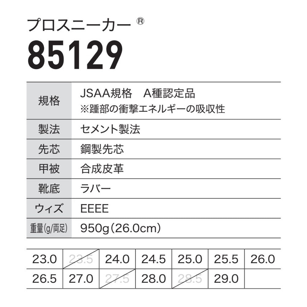 プロスニーカー® 85129