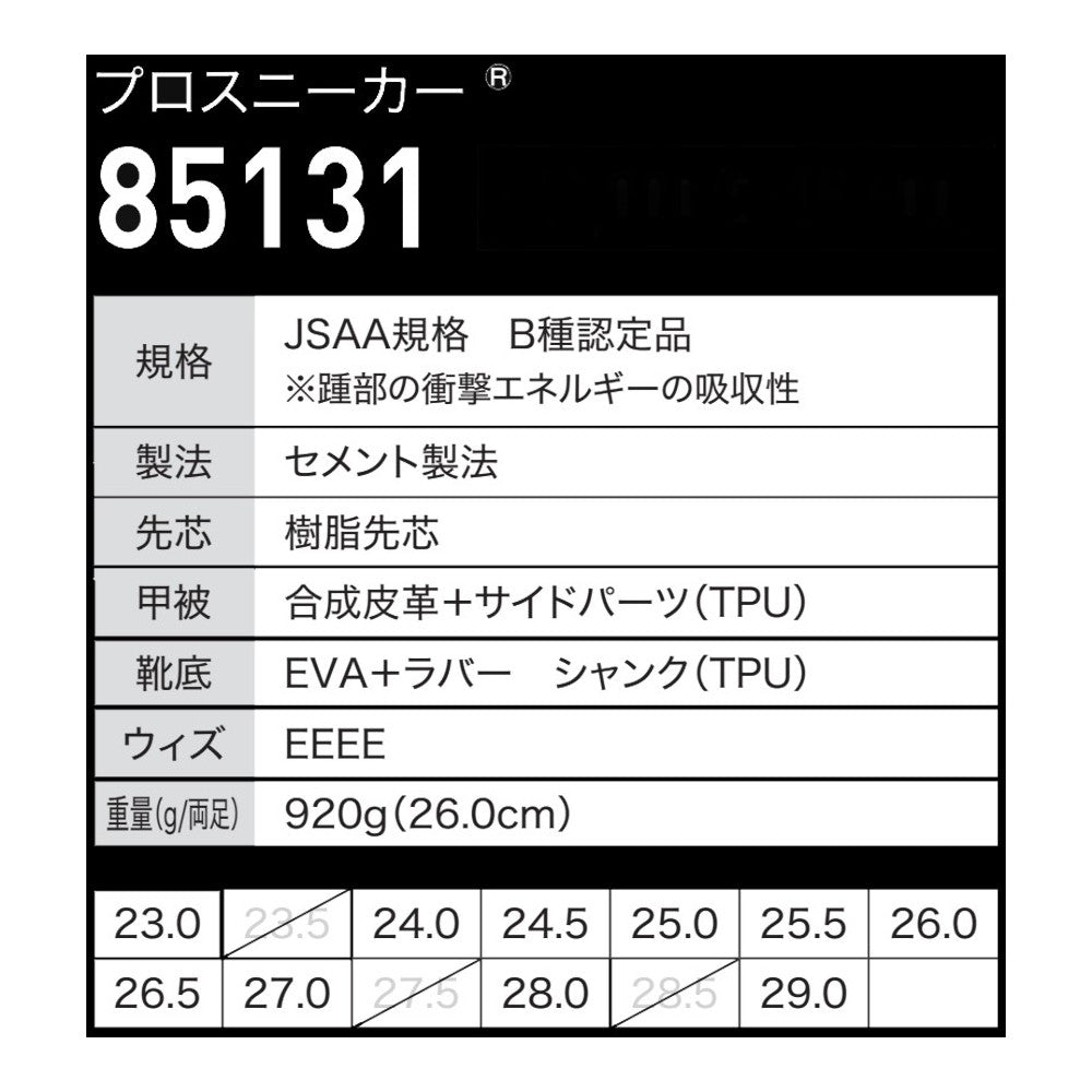 プロスニーカー® 85131