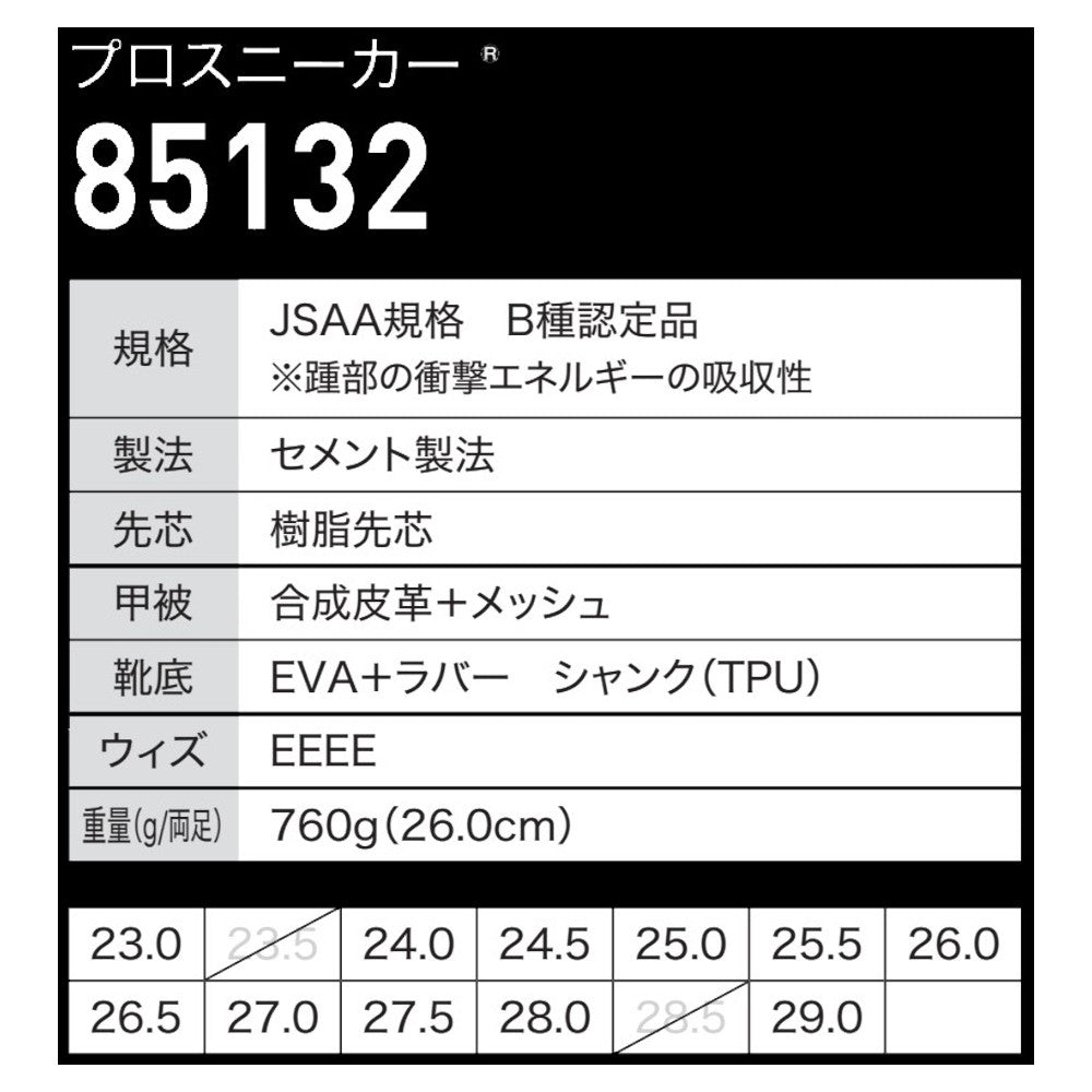 プロスニーカー® 85132
