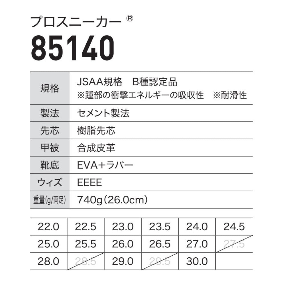 プロスニーカー® 85140