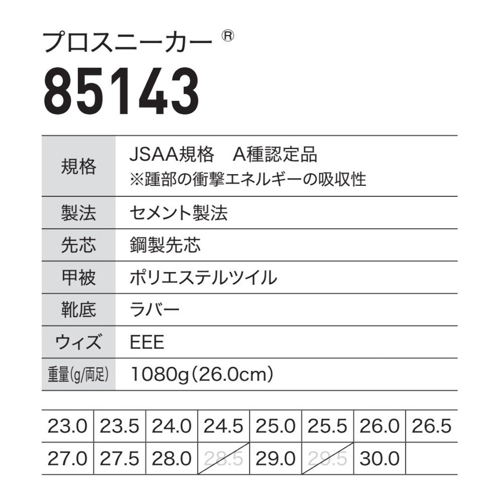プロスニーカー® 85143