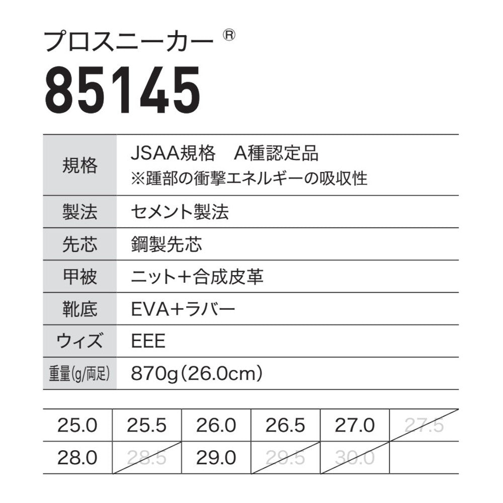 プロスニーカー® 85145