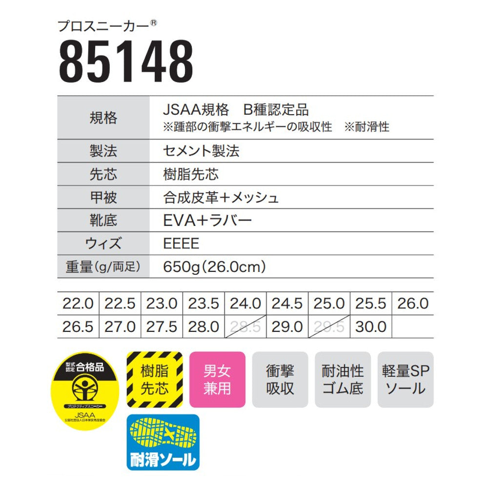 プロスニーカー® 85148