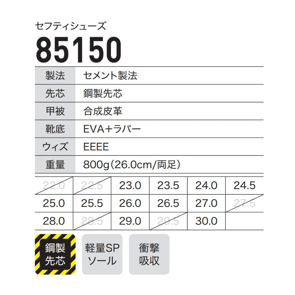 セフティシューズ 85150