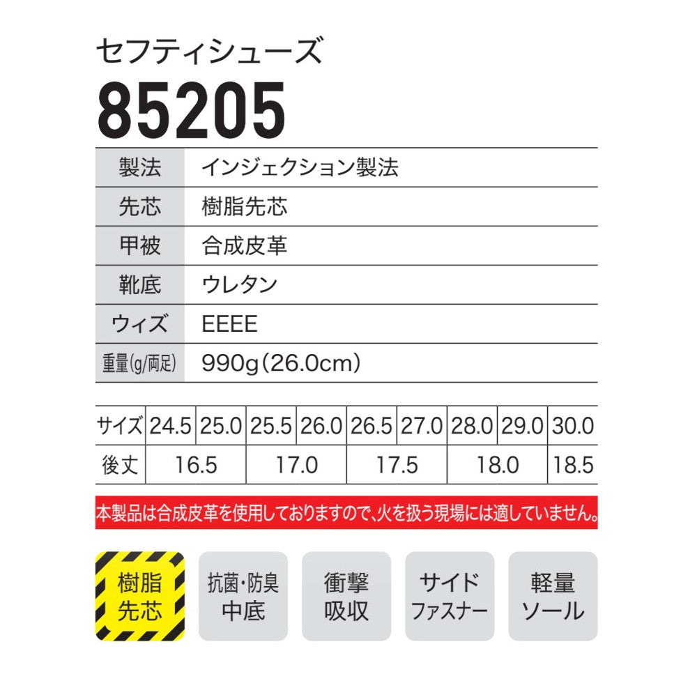 セフティシューズ 85205