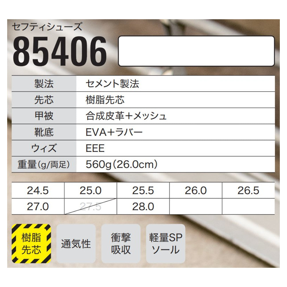 セフティシューズ 85406