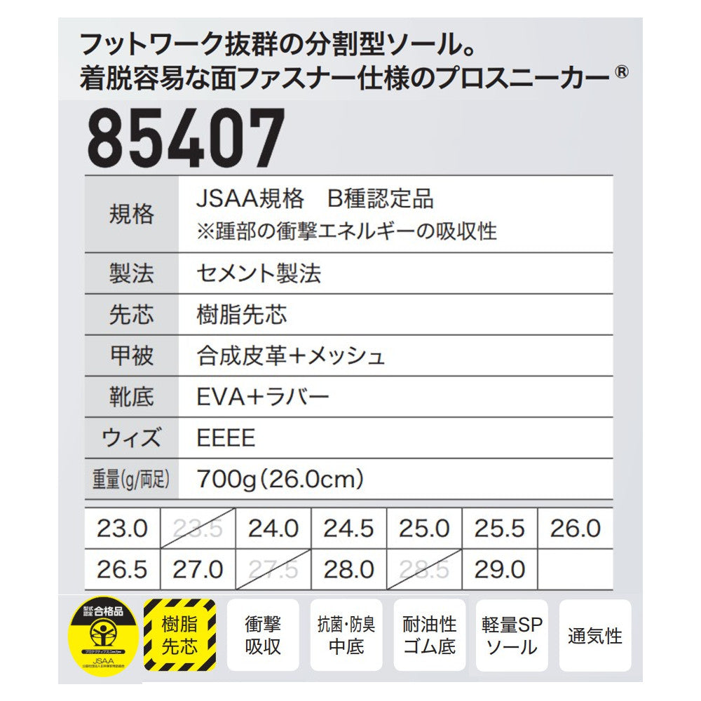 プロスニーカー® 85407