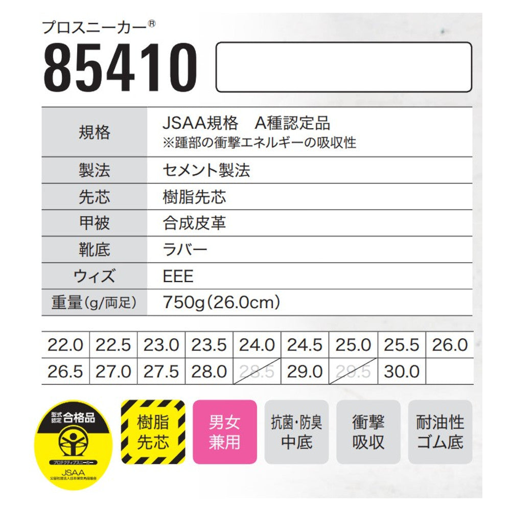 プロスニーカー® 85410