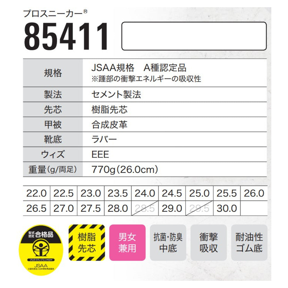 プロスニーカー® 85411