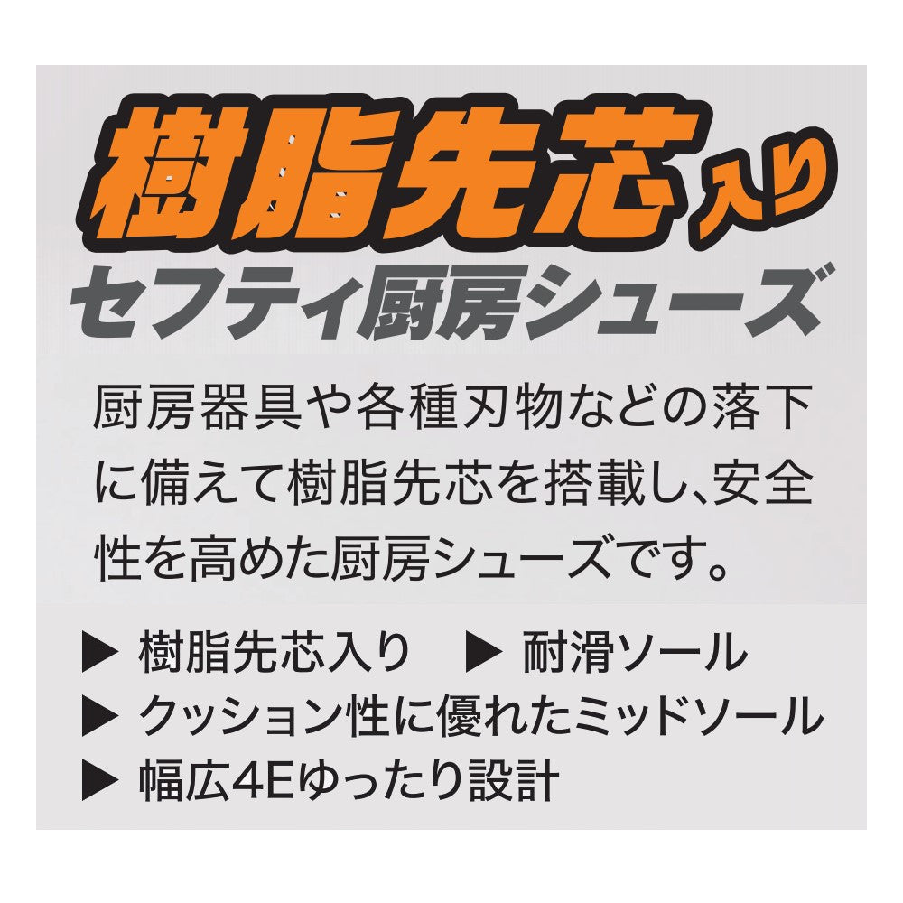 セフティ厨房シューズ 85667