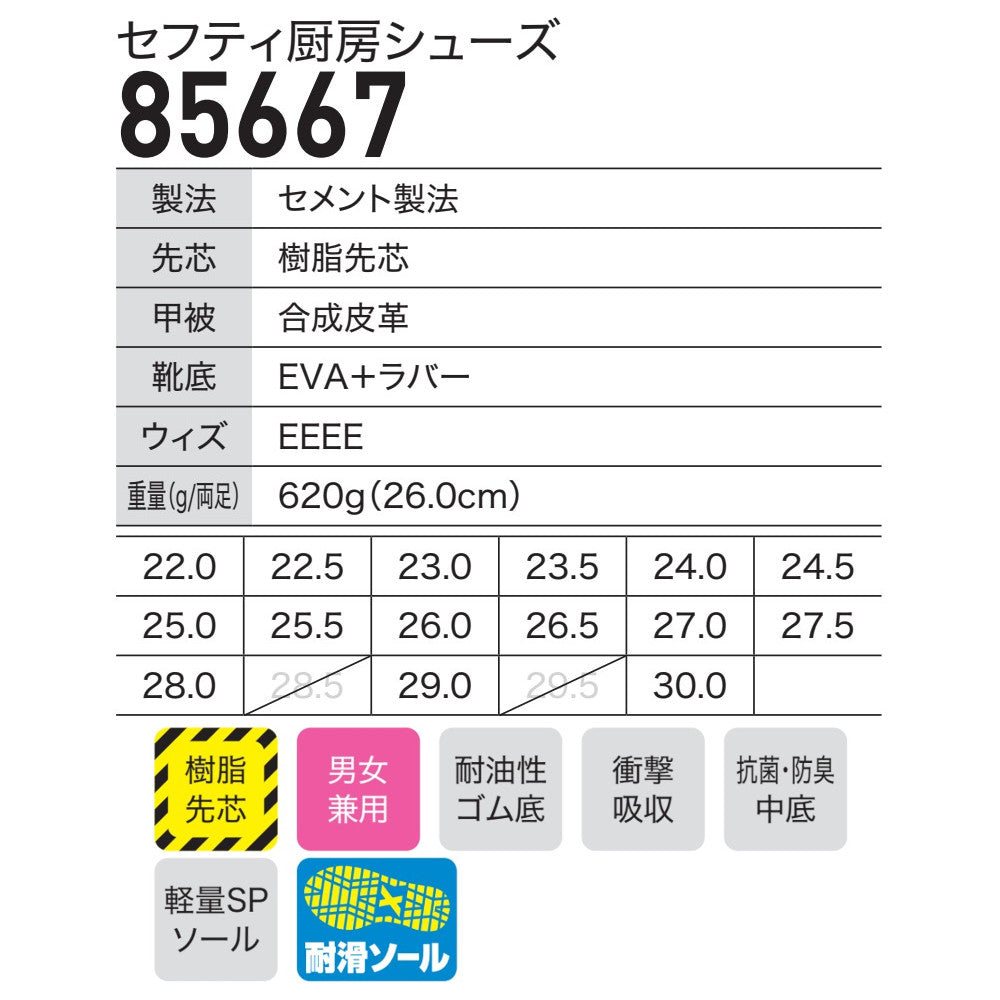 セフティ厨房シューズ 85667