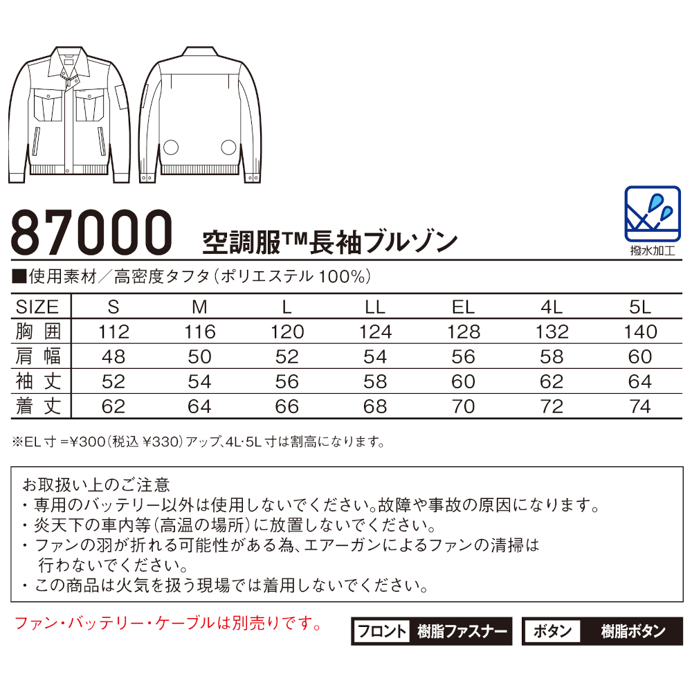 空調服®長袖ブルゾン 87000
