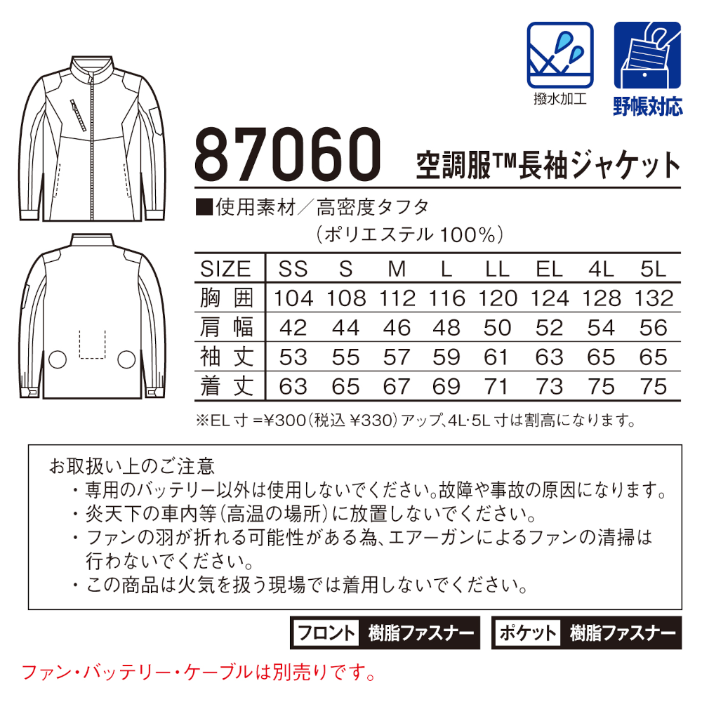 空調服®長袖ジャケット 87060