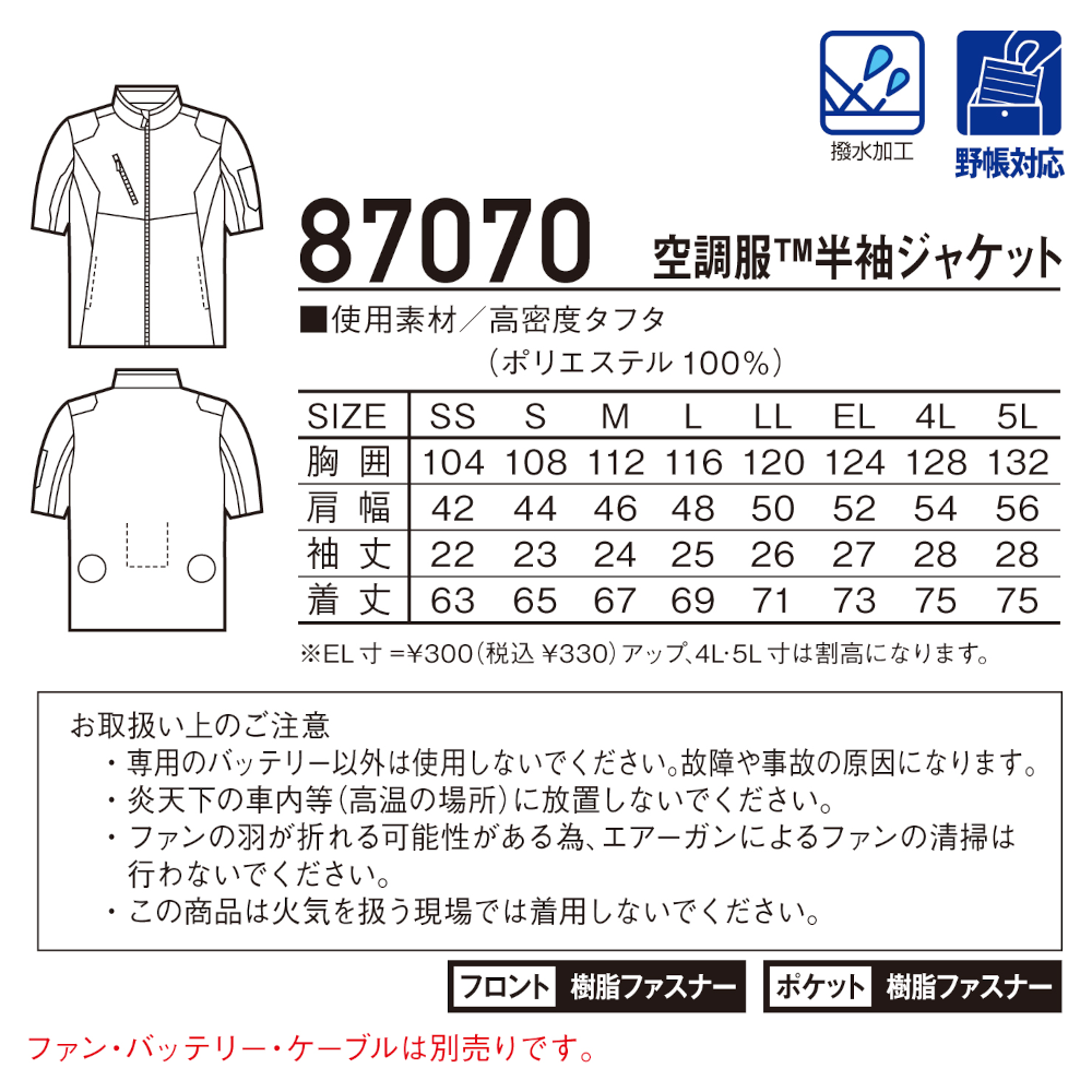 空調服®半袖ジャケット 87070