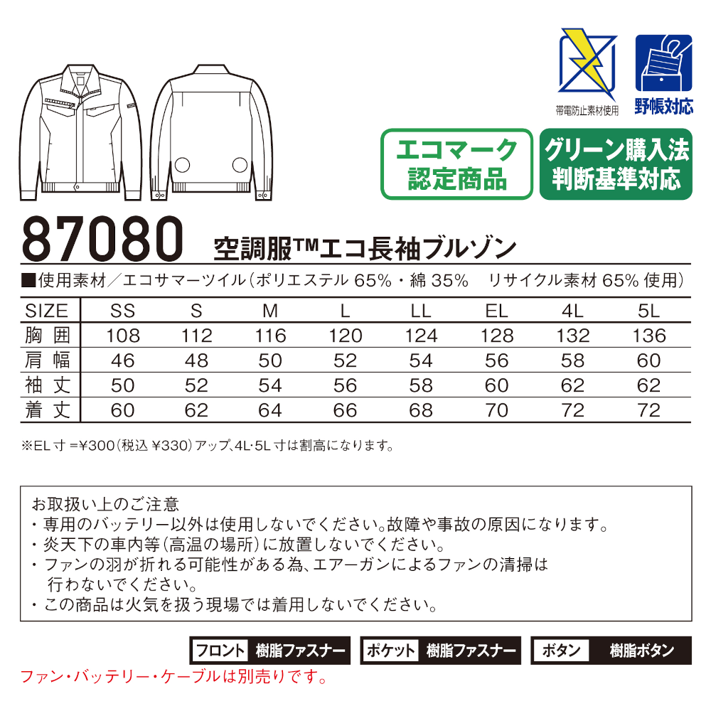 空調服®エコ長袖ブルゾン 87080