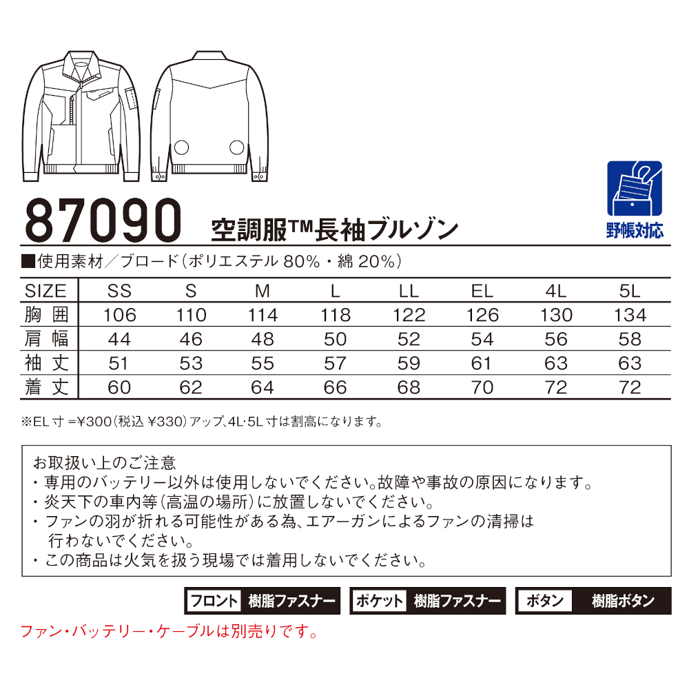 空調服®長袖ブルゾン 87090