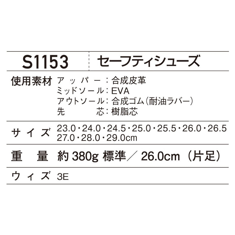 Z-DRAGON セーフティシューズ S1153