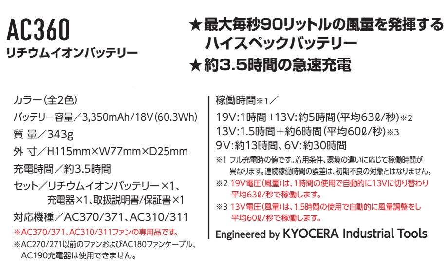 リチウムイオンバッテリー AC360