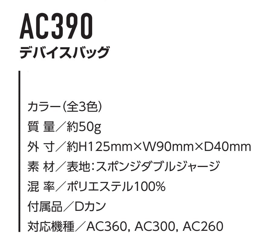 デバイスバッグ AC390