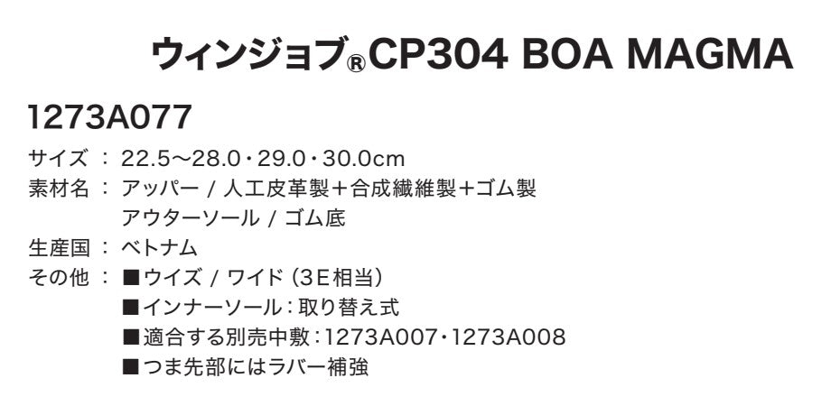 ウインジョブ® CP304 BOA MAGMA 限定カラー 1273A077