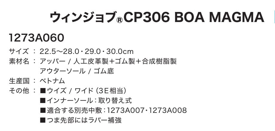 ウインジョブ® CP306 BOA MAGMA 限定カラー 1273A060