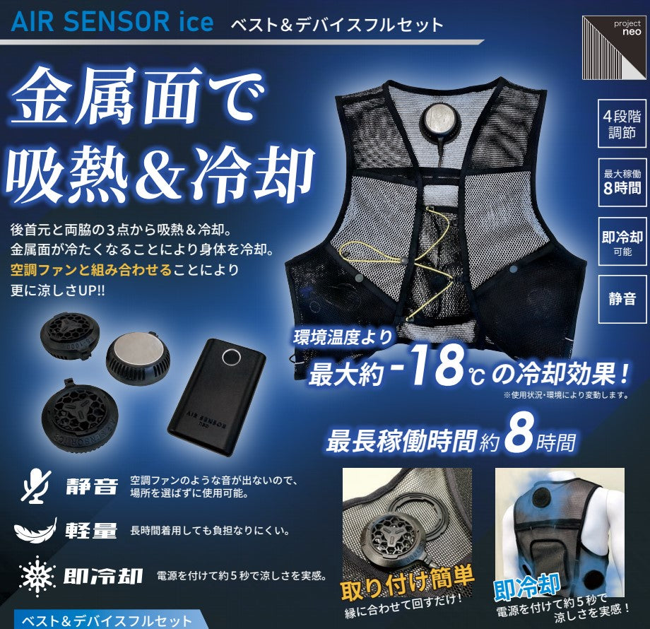 ペルチェ式クーラー ベスト&デバイス フルセット KS-1100
