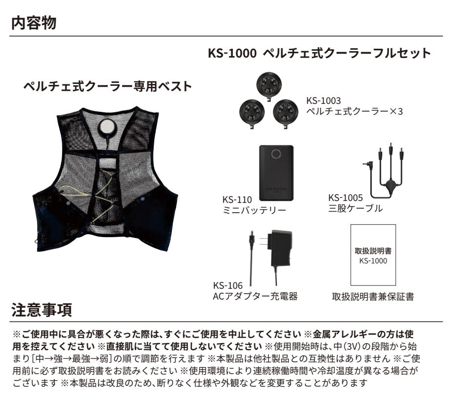 ペルチェ式クーラー ベスト&デバイス フルセット KS-1100