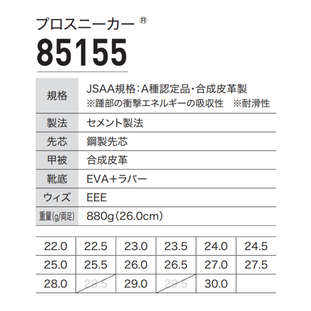 プロスニーカー® 85155