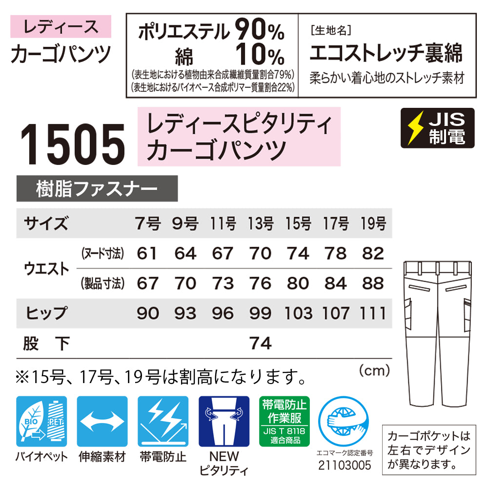 レディースピタリティカーゴパンツ 1505
