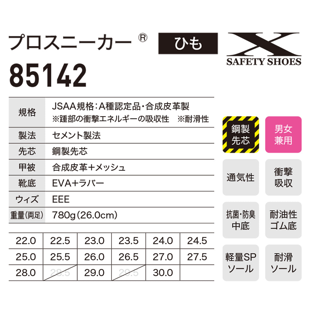 プロスニーカー® 85142