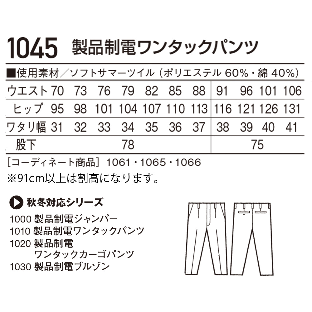 【TomoeSAKURA】製品制電ワンタックパンツ 1045
