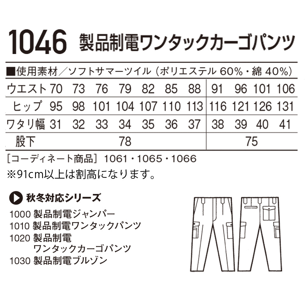 【TomoeSAKURA】製品制電ワンタックカーゴパンツ 1046