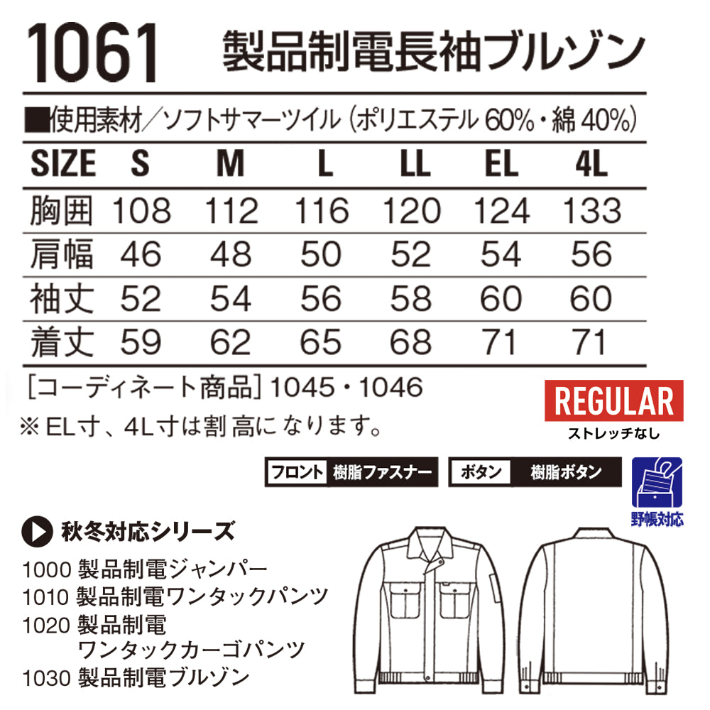 【TomoeSAKURA】製品制電長袖ブルゾン 1061