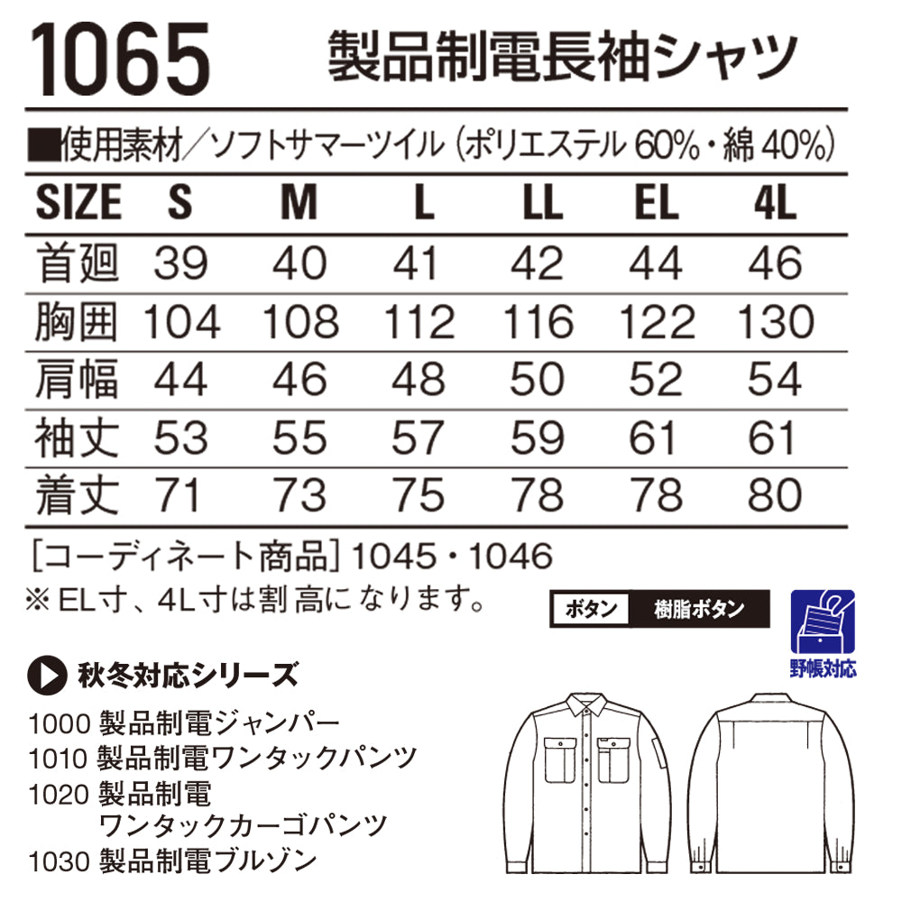 【TomoeSAKURA】製品制電長袖シャツ 1065