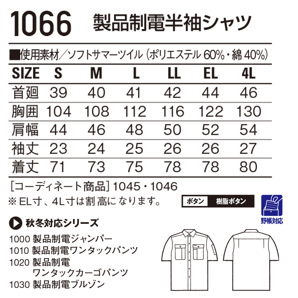 【TomoeSAKURA】製品制電半袖シャツ 1066