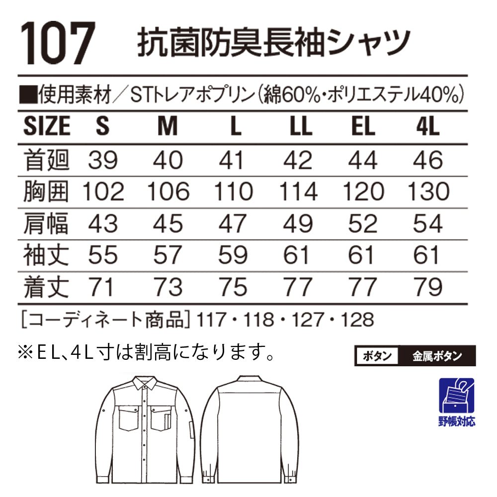 抗菌防臭長袖シャツ  107