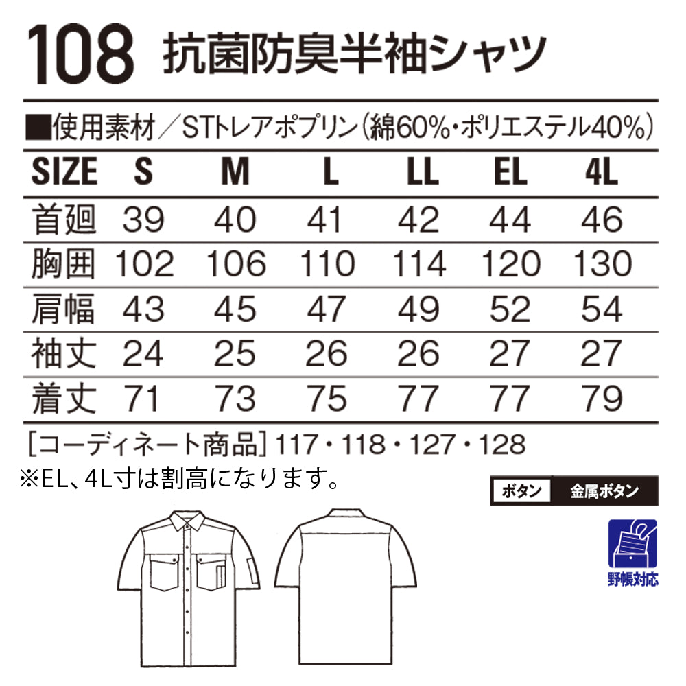 抗菌防臭半袖シャツ  108