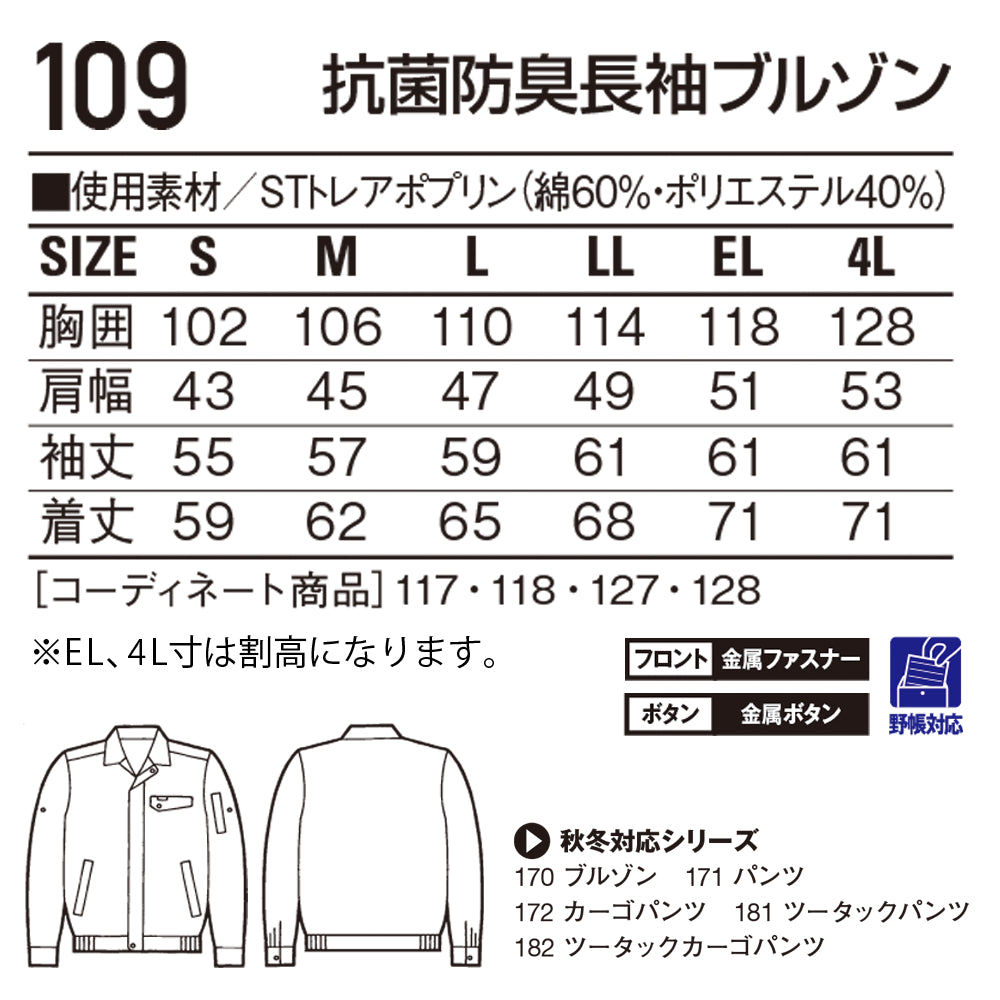 抗菌防臭長袖ブルゾン  109