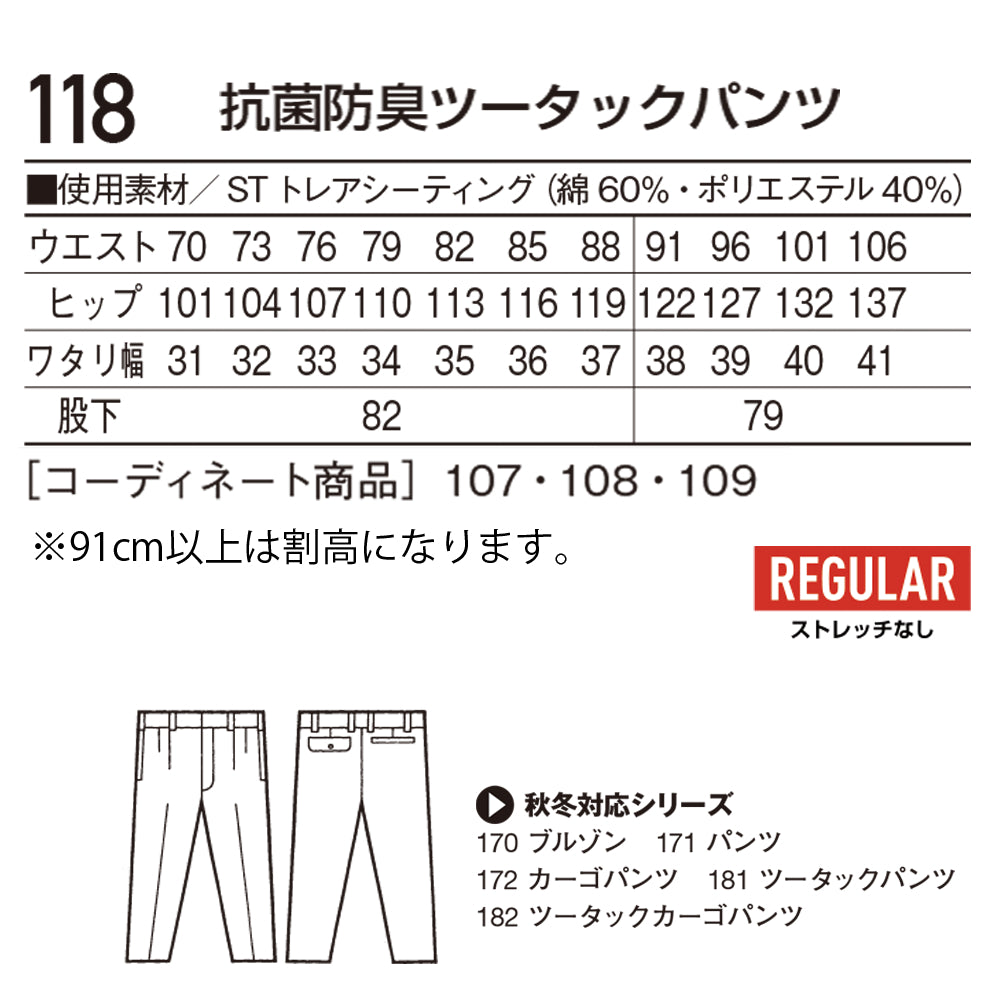 抗菌防臭ツータックパンツ  118