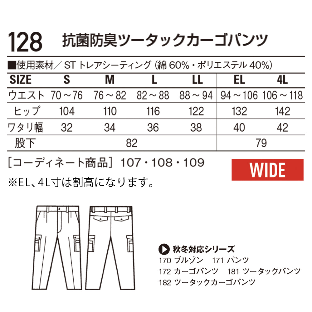 抗菌防臭ツータックカーゴパンツ  128