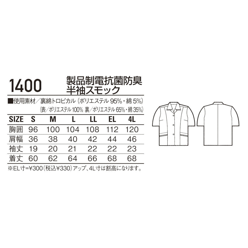 製品制電抗菌防臭半袖スモック 1400