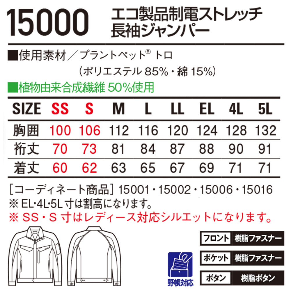 エコ製品制電ストレッチ長袖ジャンパー 15000
