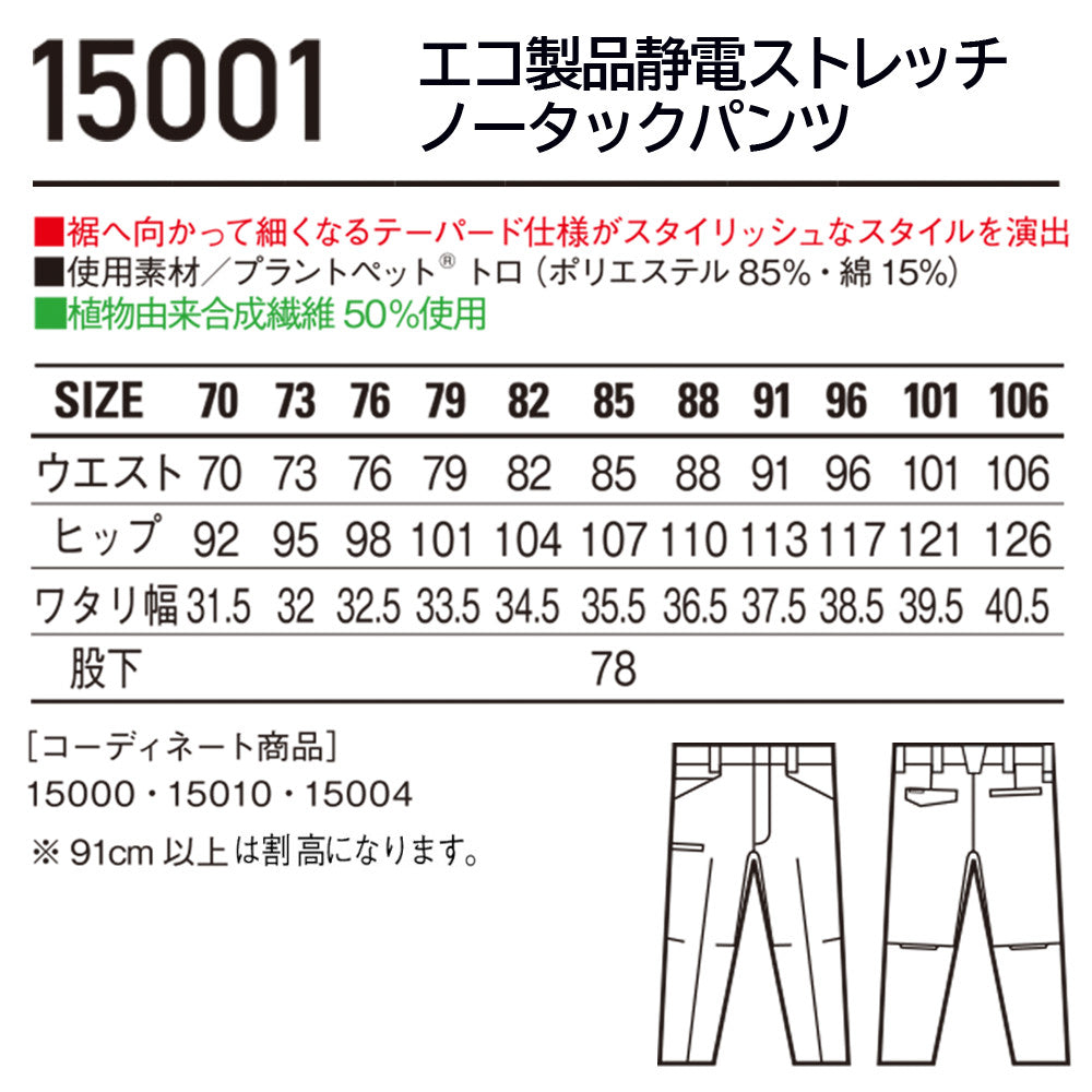 エコ製品制電ストレッチノータックパンツ 15001