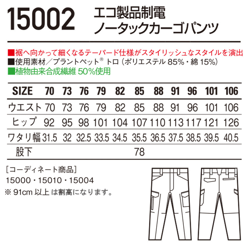 エコ製品制電ストレッチノータックカーゴパンツ 15002