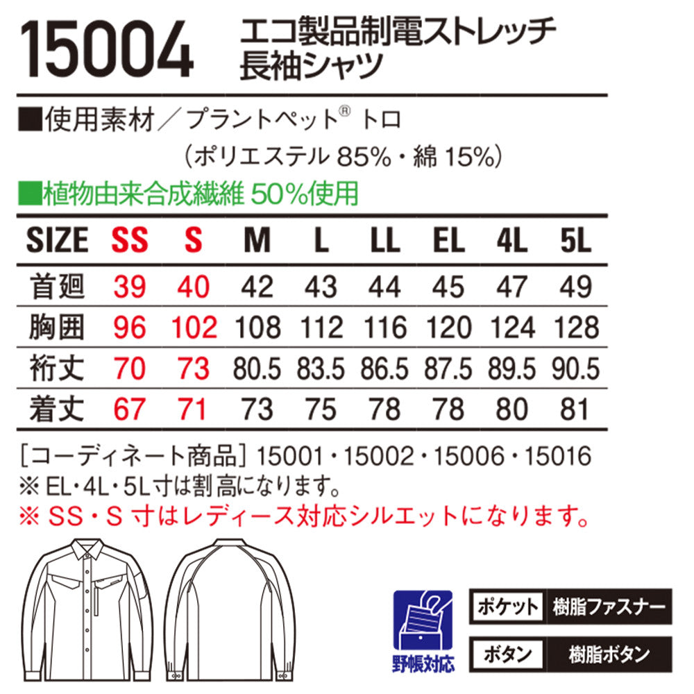 エコ製品制電ストレッチ長袖シャツ 15004