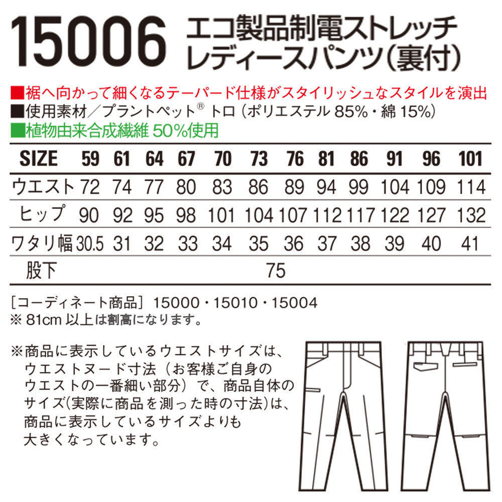 エコ製品制電ストレッチレディースパンツ(裏付)  15006